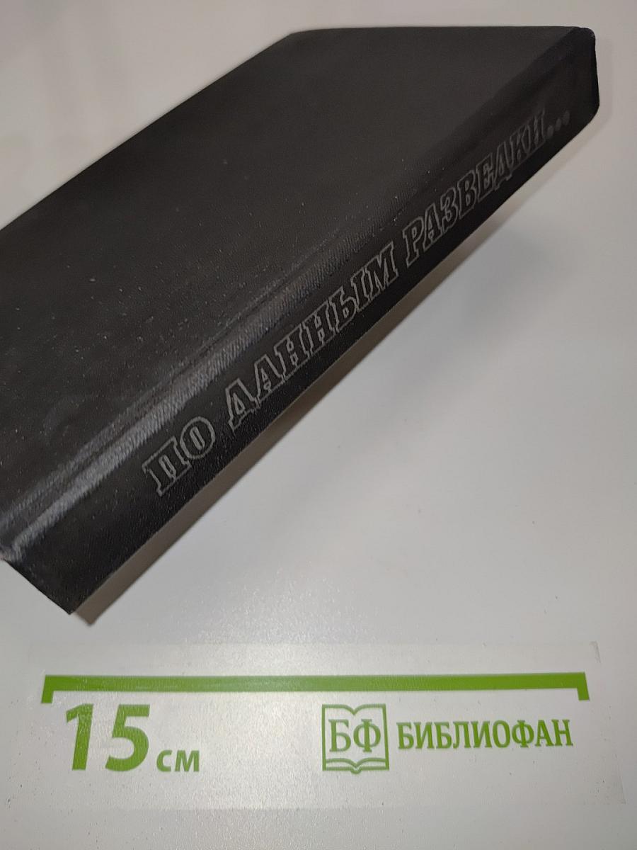 По данным разведки...