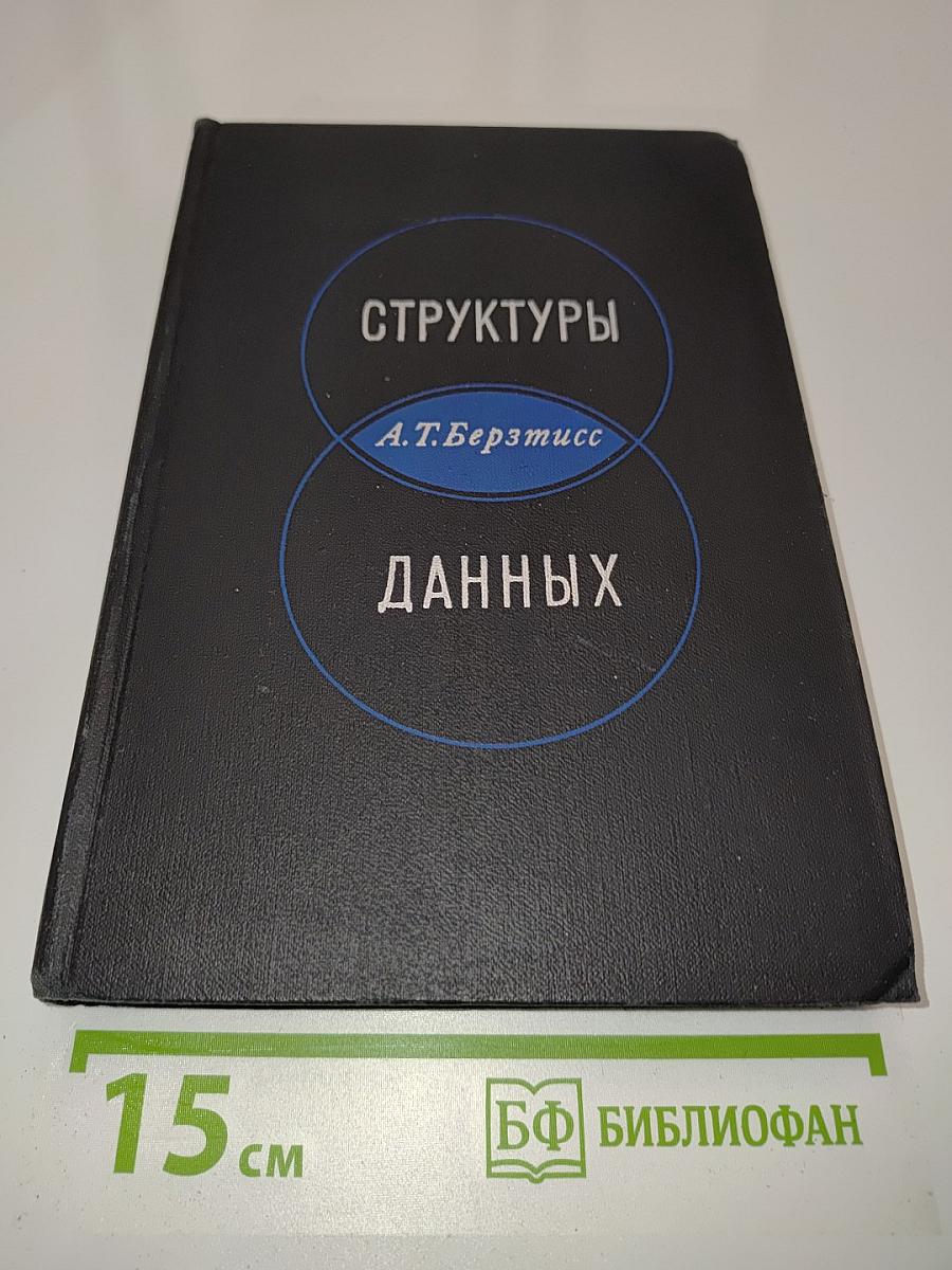 Структуры данных