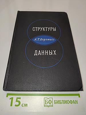 Структуры данных