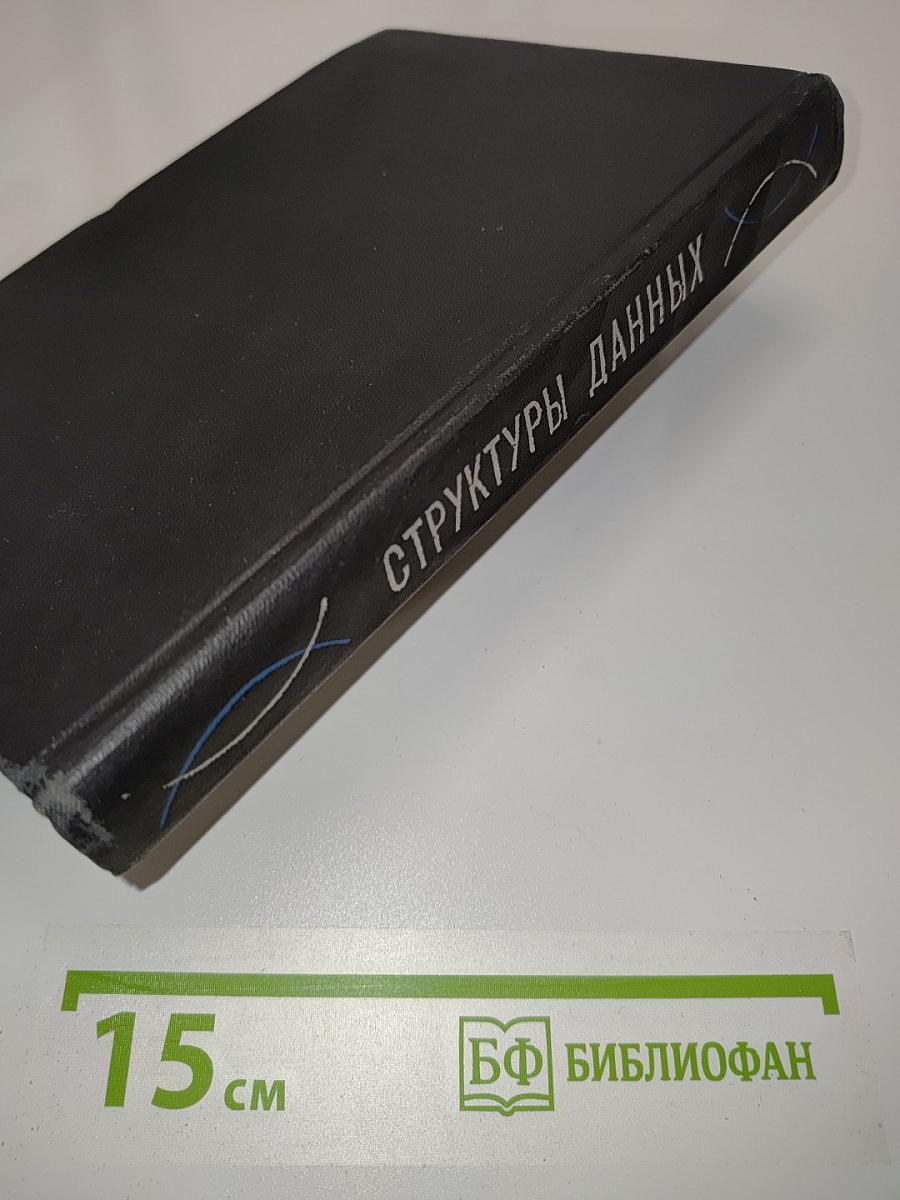 Структуры данных