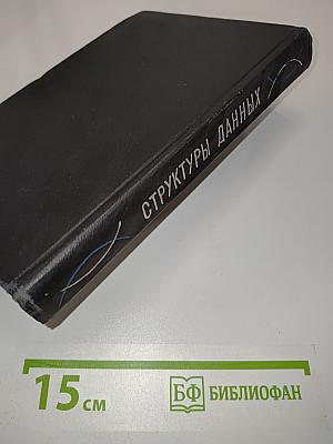 Структуры данных
