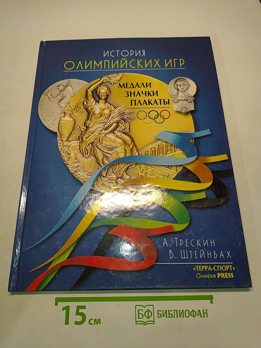 История Олимпийских игр. Медали, значки, плакаты