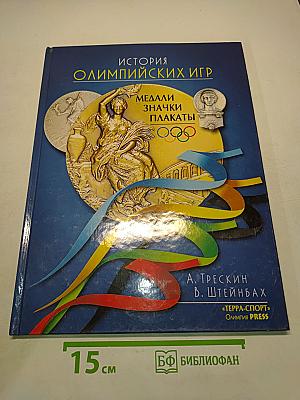 История Олимпийских игр. Медали, значки, плакаты