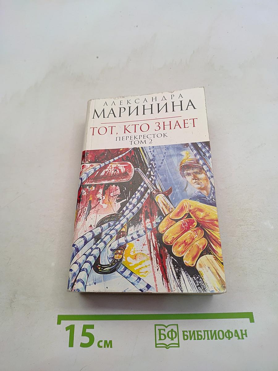 Тот, кто знает. Перекресток. Том 2