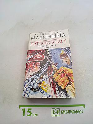 Тот, кто знает. Перекресток. Том 2