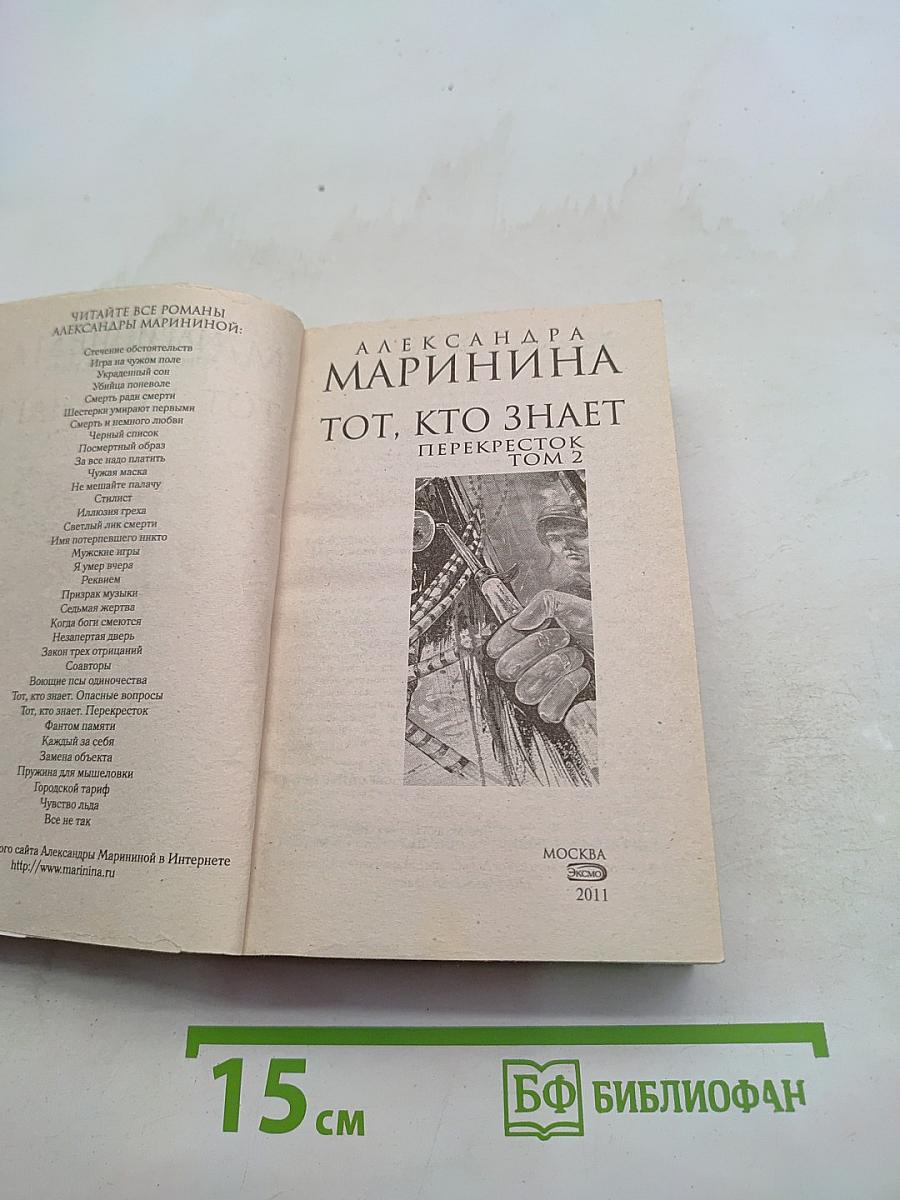 Тот, кто знает. Перекресток. Том 2