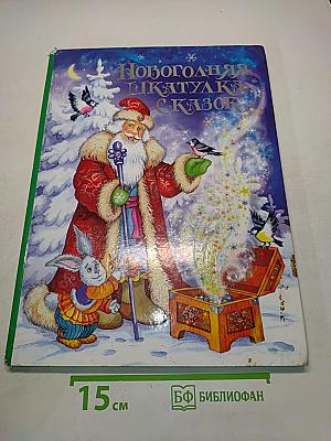 Новогодняя шкатулка сказок