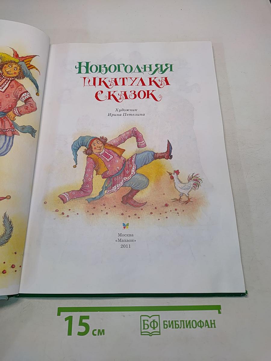 Новогодняя шкатулка сказок