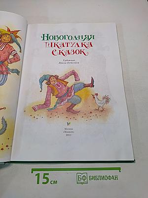 Новогодняя шкатулка сказок