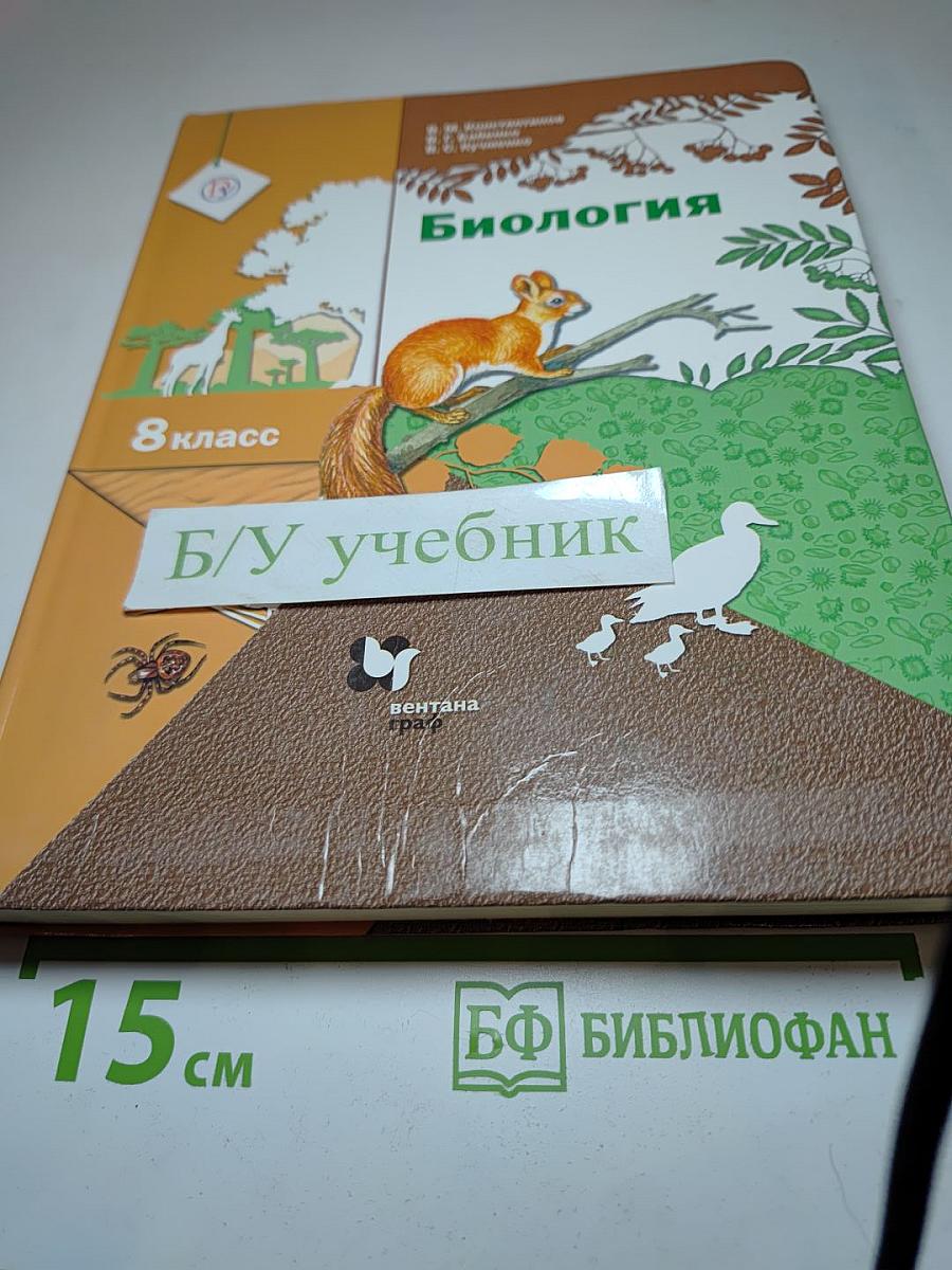 Биология. 8 класс
