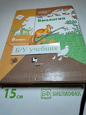 Биология. 8 класс
