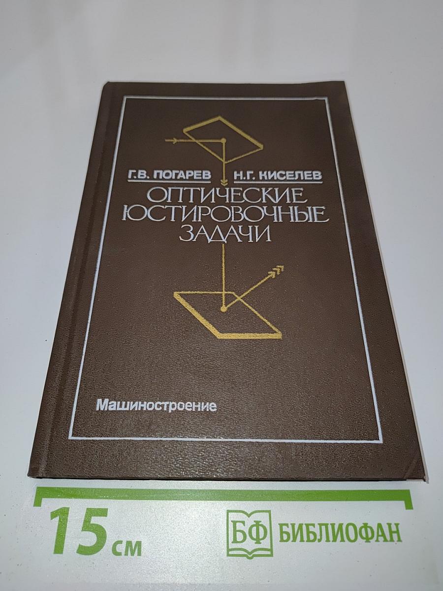 Оптические юстировочные задачи