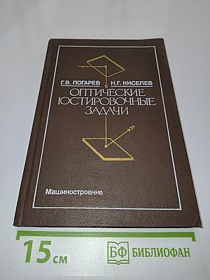 Оптические юстировочные задачи