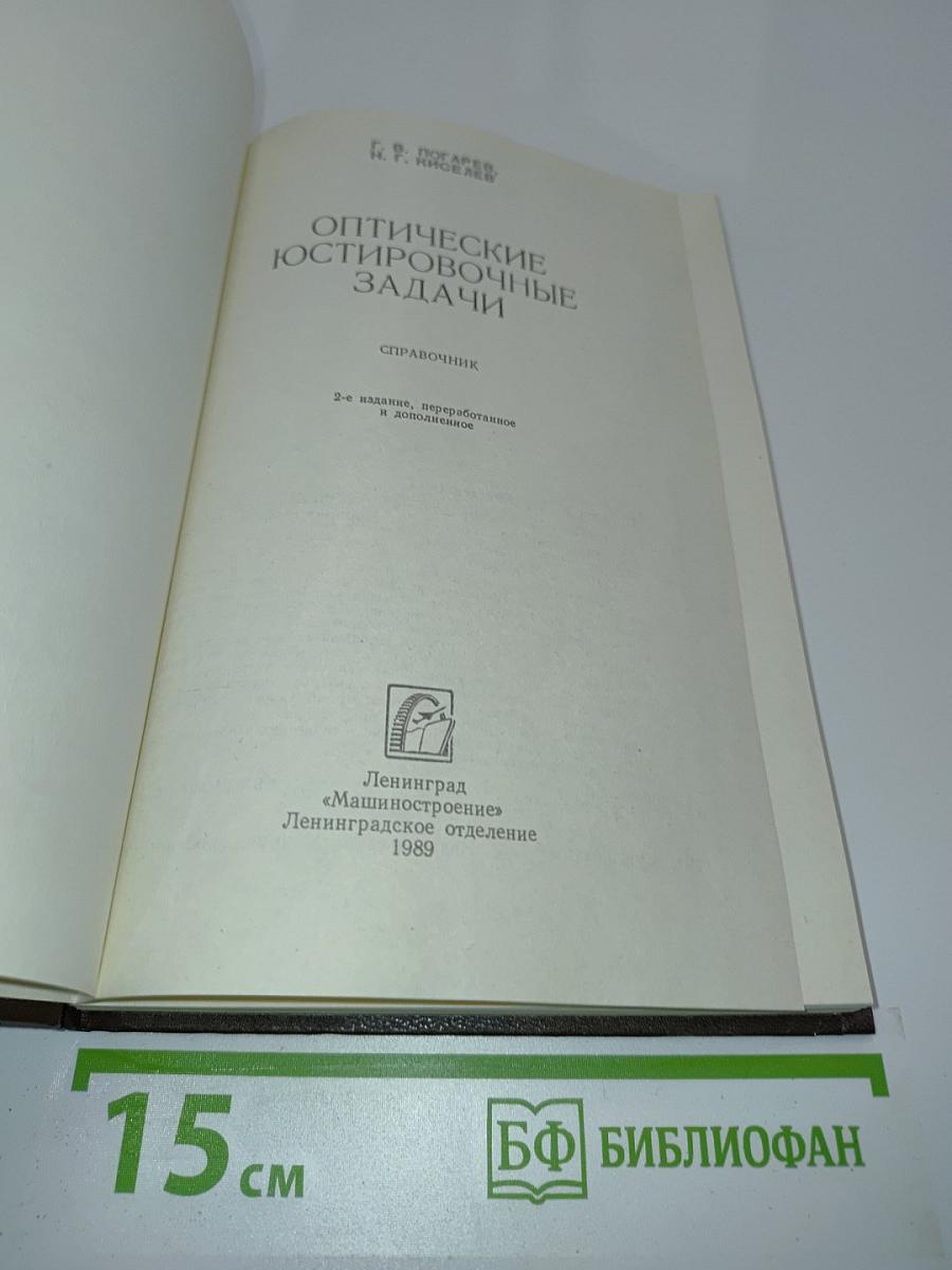 Оптические юстировочные задачи