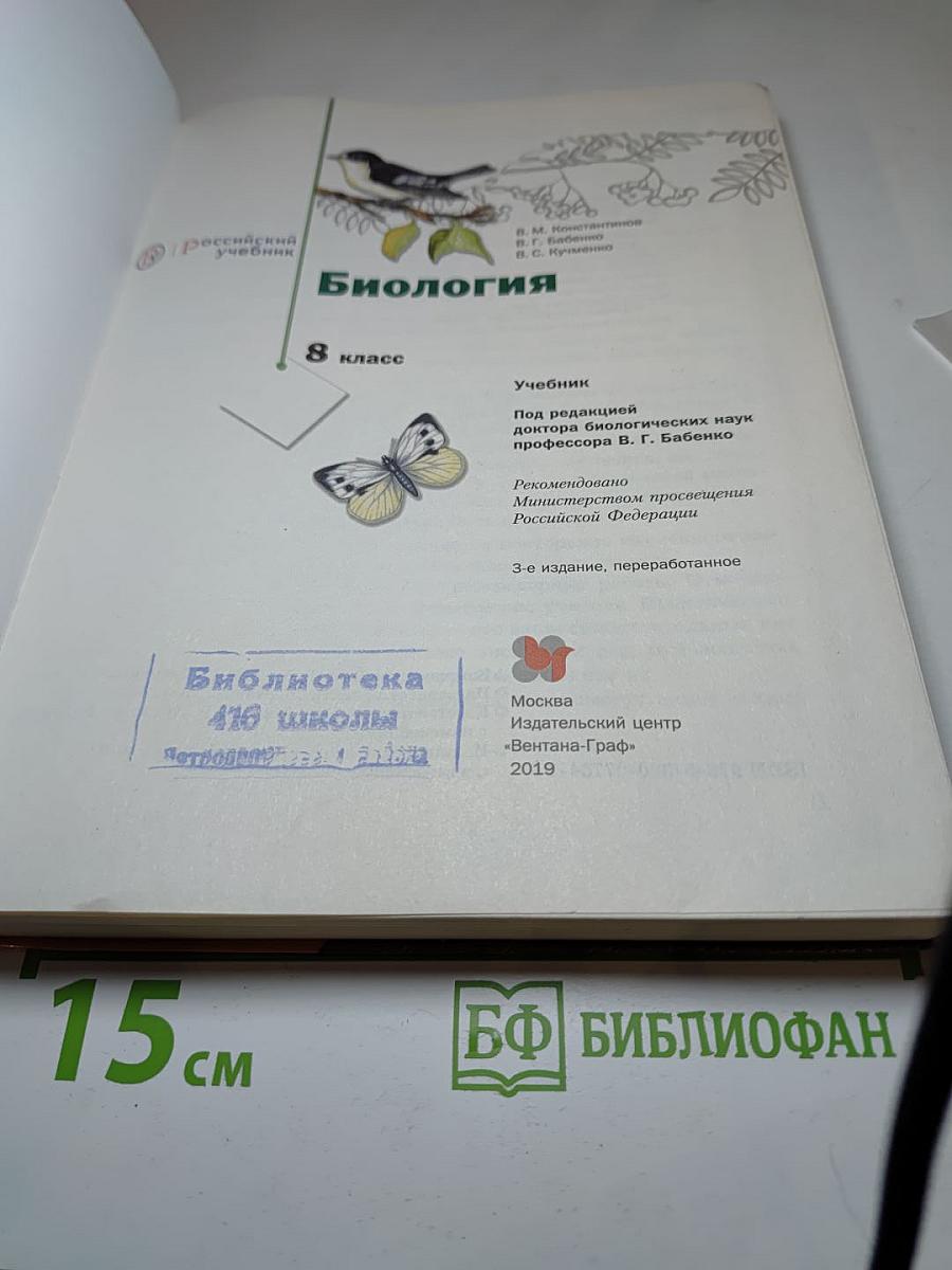 Биология. 8 класс