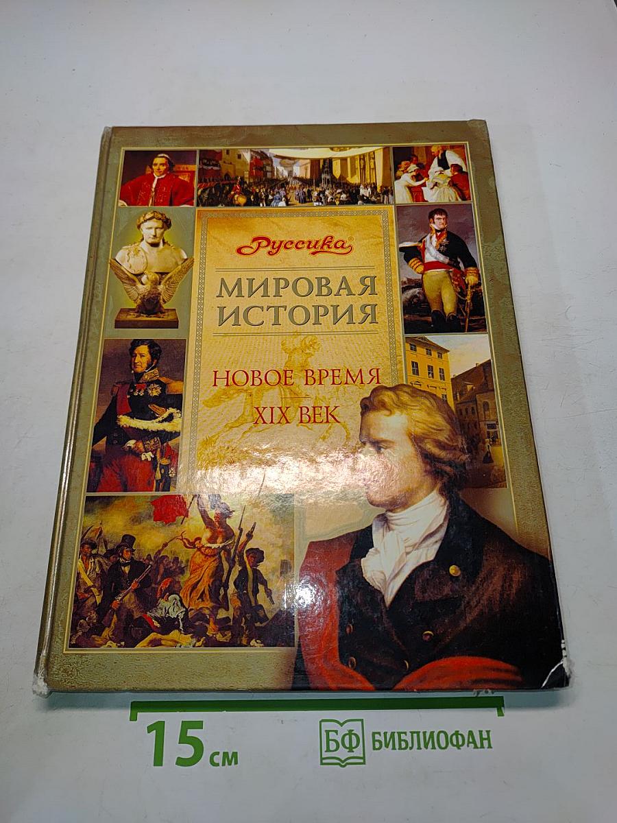 Мировая история. Новое время. XIX век. Школьная энциклопедия