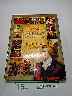 Мировая история. Новое время. XIX век. Школьная энциклопедия