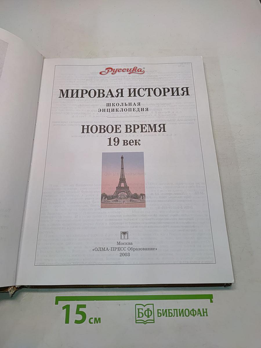 Мировая история. Новое время. XIX век. Школьная энциклопедия