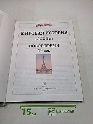 Мировая история. Новое время. XIX век. Школьная энциклопедия