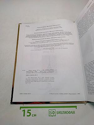Мировая история. Новое время. XIX век. Школьная энциклопедия