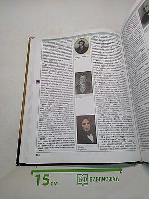 Мировая история. Новое время. XIX век. Школьная энциклопедия