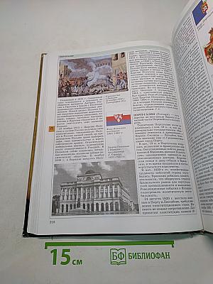 Мировая история. Новое время. XIX век. Школьная энциклопедия