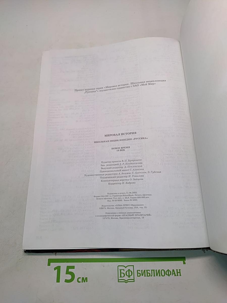 Мировая история. Новое время. XIX век. Школьная энциклопедия