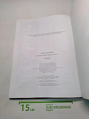 Мировая история. Новое время. XIX век. Школьная энциклопедия