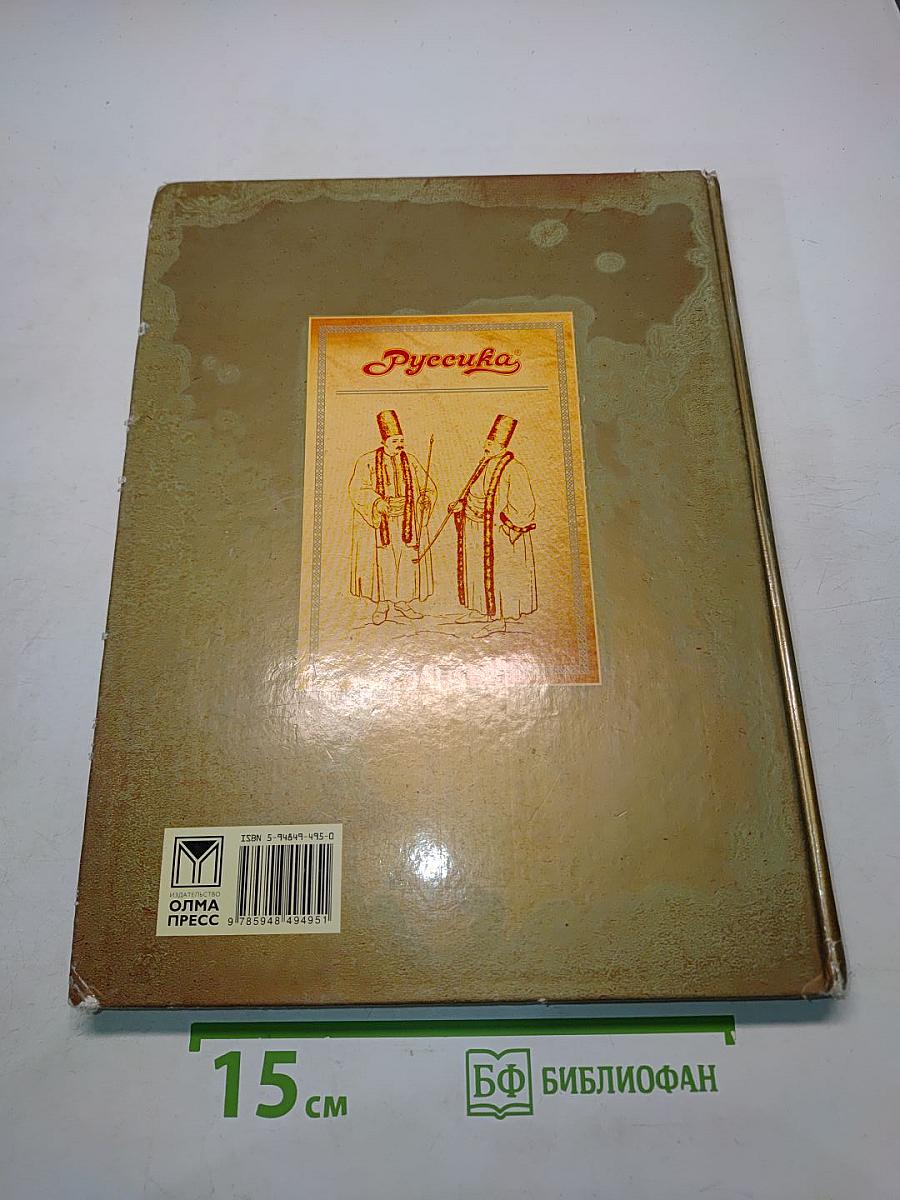 Мировая история. Новое время. XIX век. Школьная энциклопедия