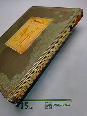 Мировая история. Новое время. XIX век. Школьная энциклопедия