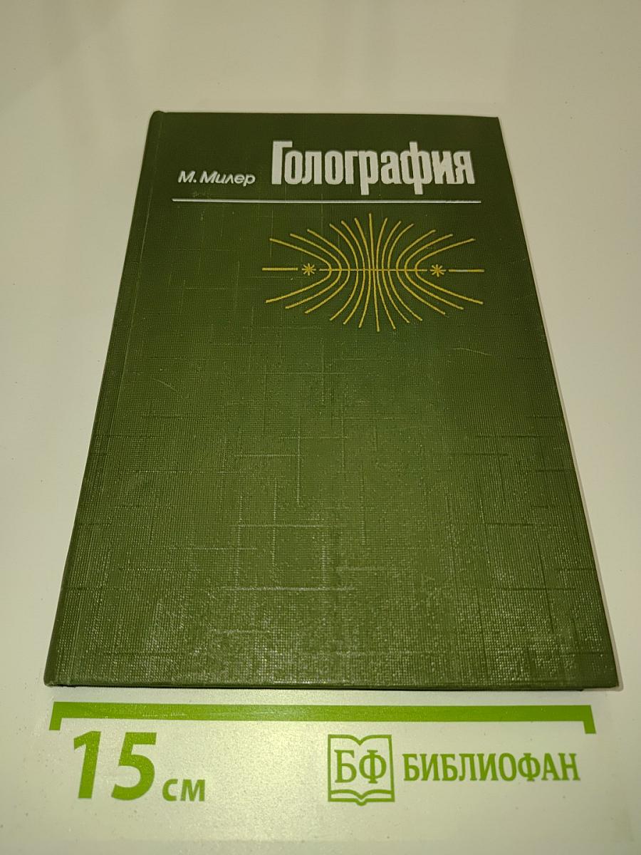 Голография