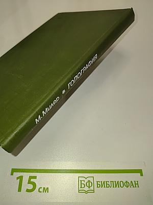 Голография