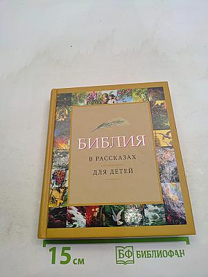 Библия в рассказах для детей