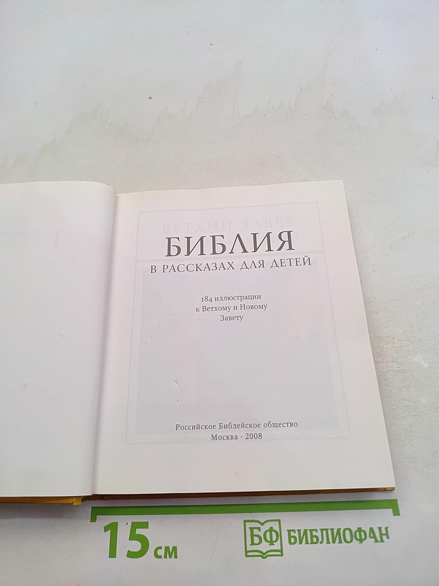 Библия в рассказах для детей
