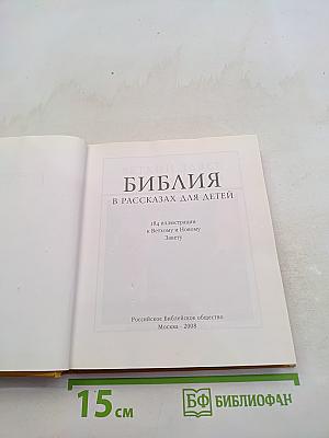 Библия в рассказах для детей