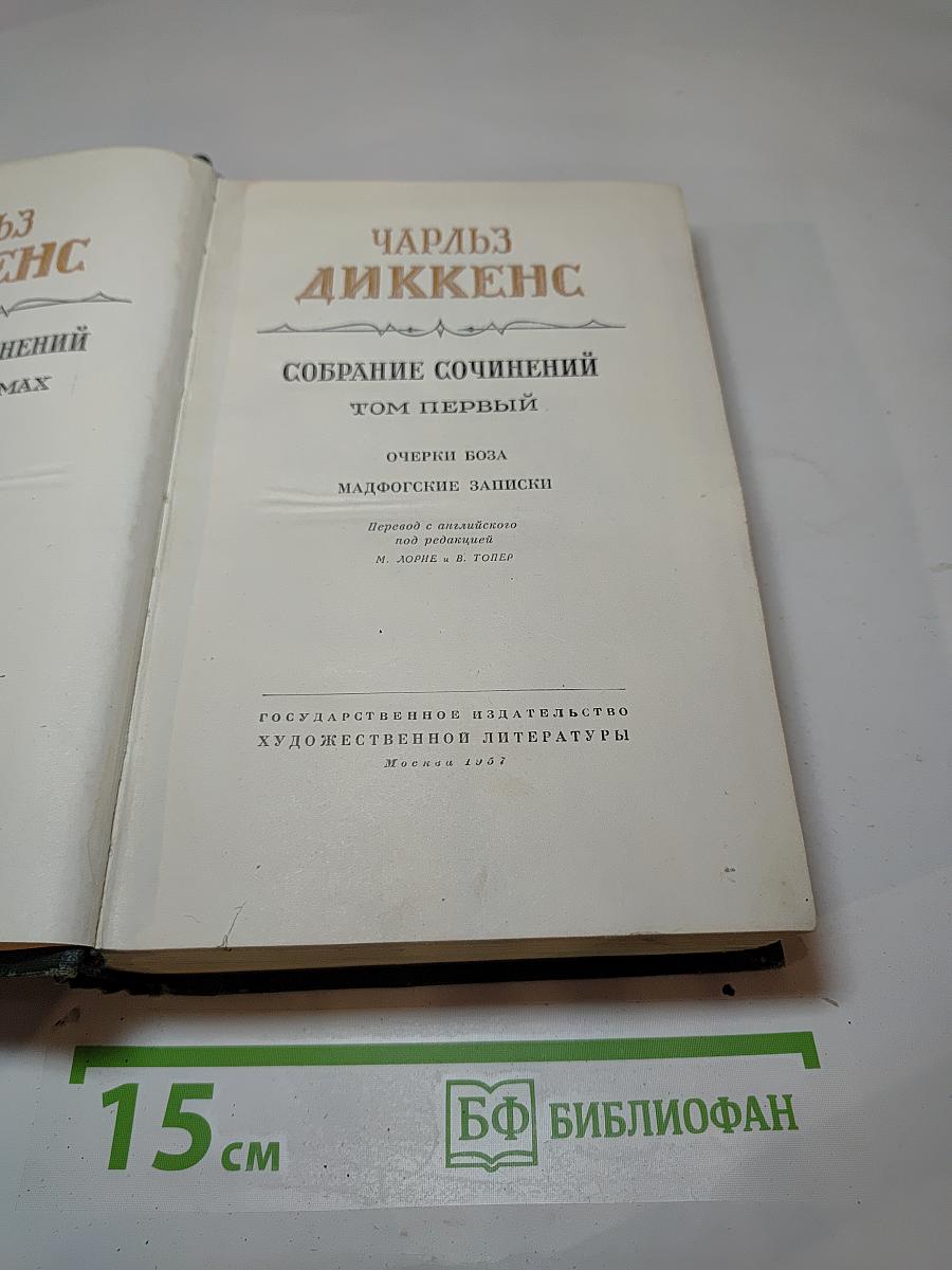 Собрание сочинений. Том первый: Очерки Боза. Мадфогские записки