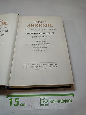 Собрание сочинений. Том первый: Очерки Боза. Мадфогские записки