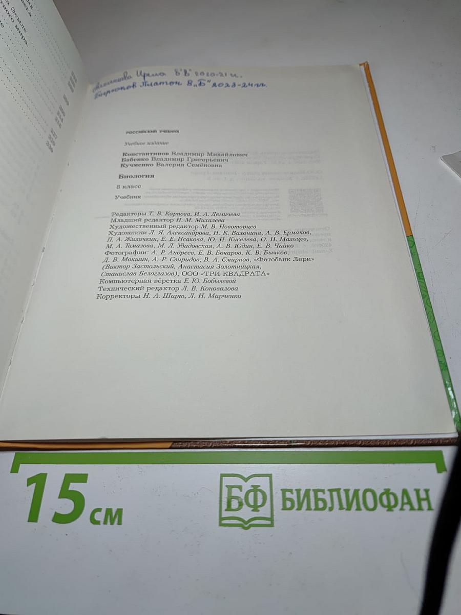 Биология. 8 класс