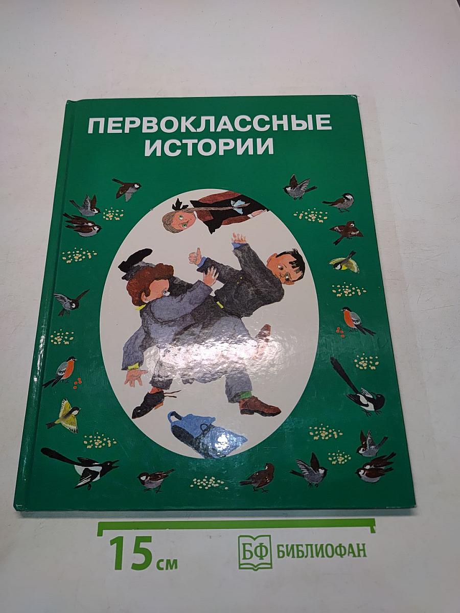 Первоклассные истории