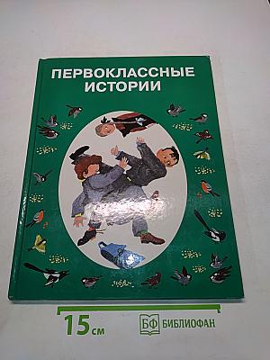 Первоклассные истории