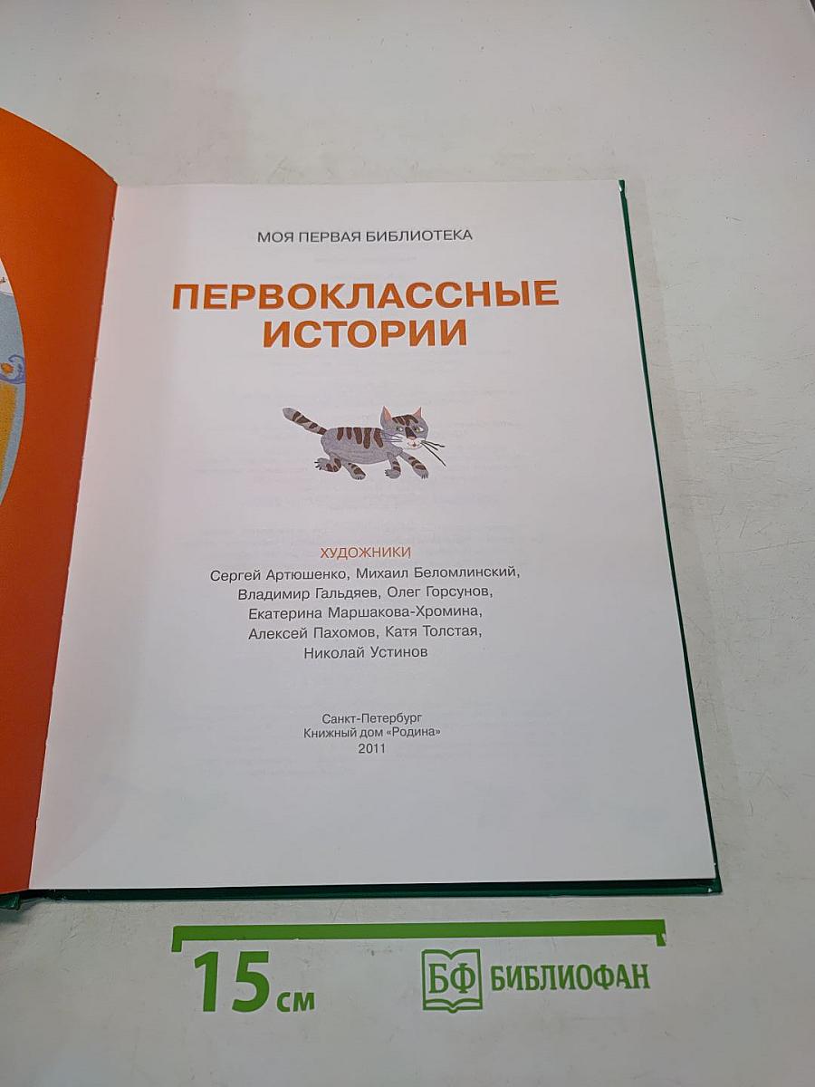 Первоклассные истории