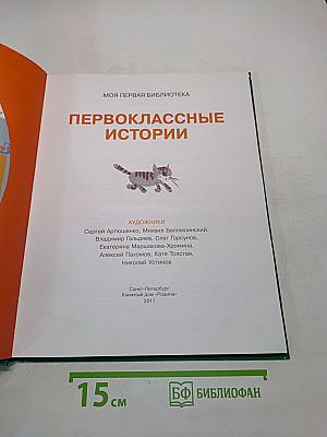 Первоклассные истории