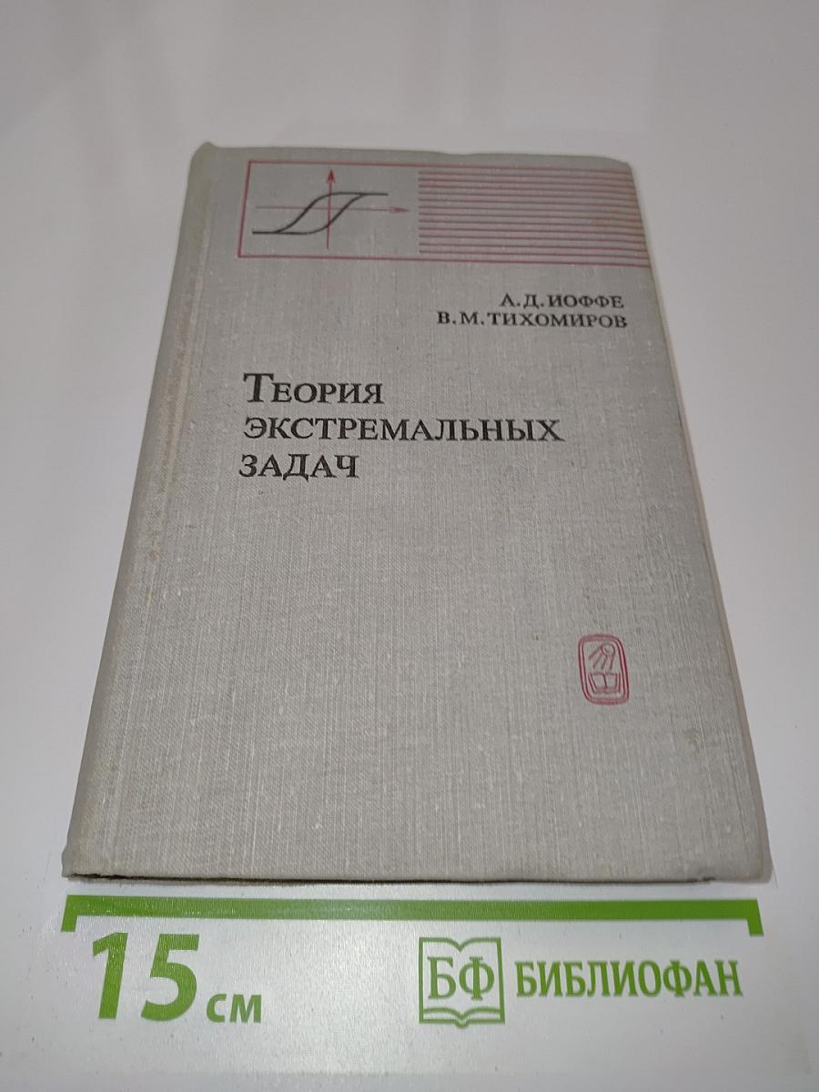 Теория экстремальных задач