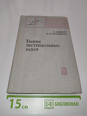 Теория экстремальных задач