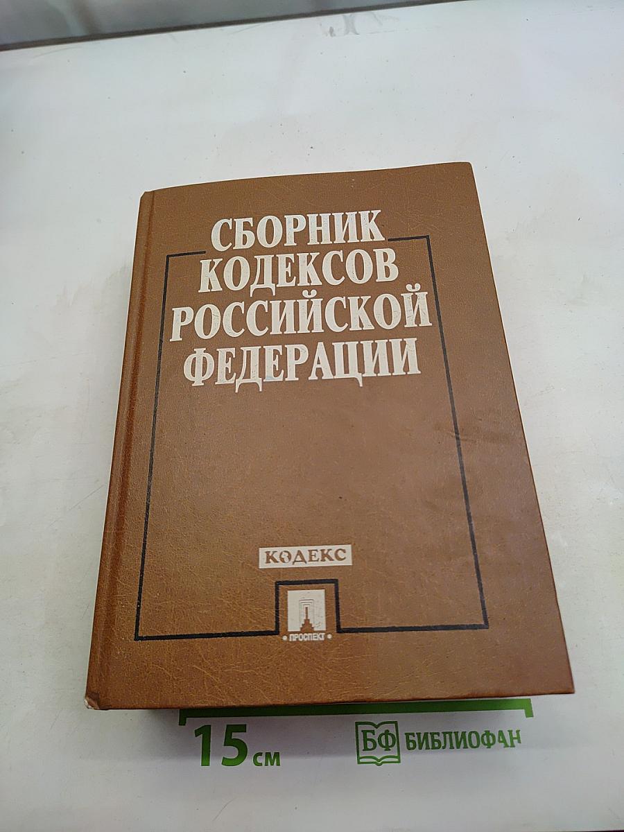 Сборник кодексов Российской Федерации