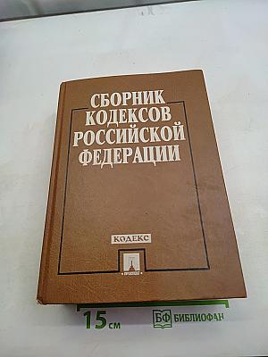 Сборник кодексов Российской Федерации