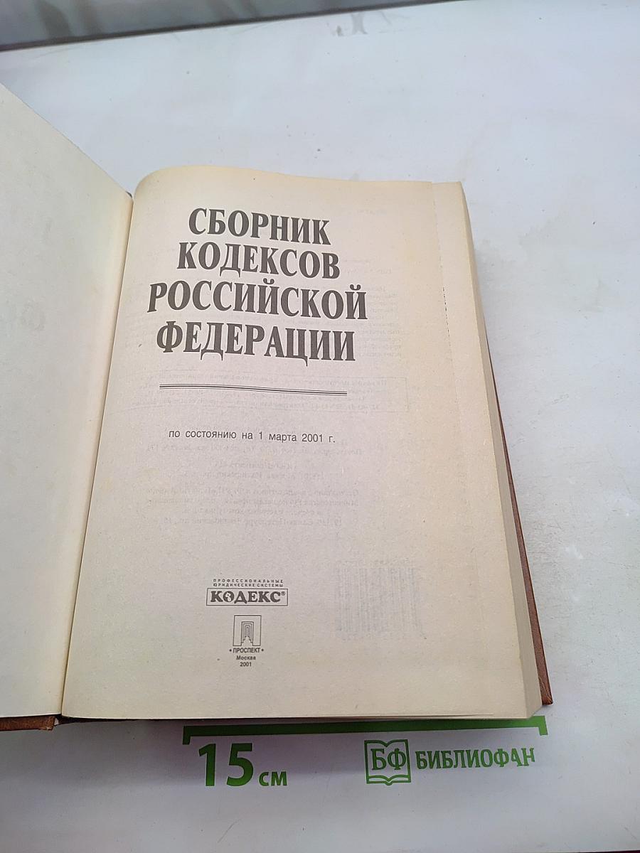 Сборник кодексов Российской Федерации