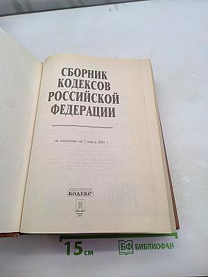 Сборник кодексов Российской Федерации