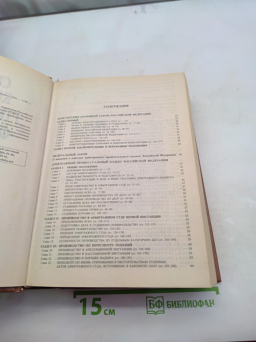 Сборник кодексов Российской Федерации