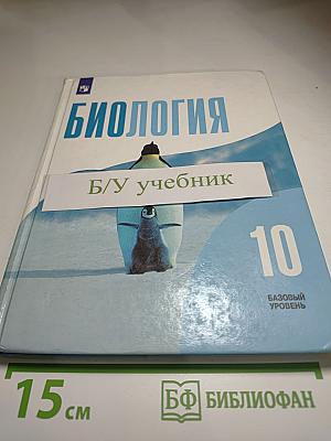 Биология 10 класс
